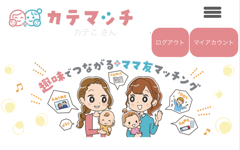 趣味でつながるママ友マッチングサービス カテマッチ